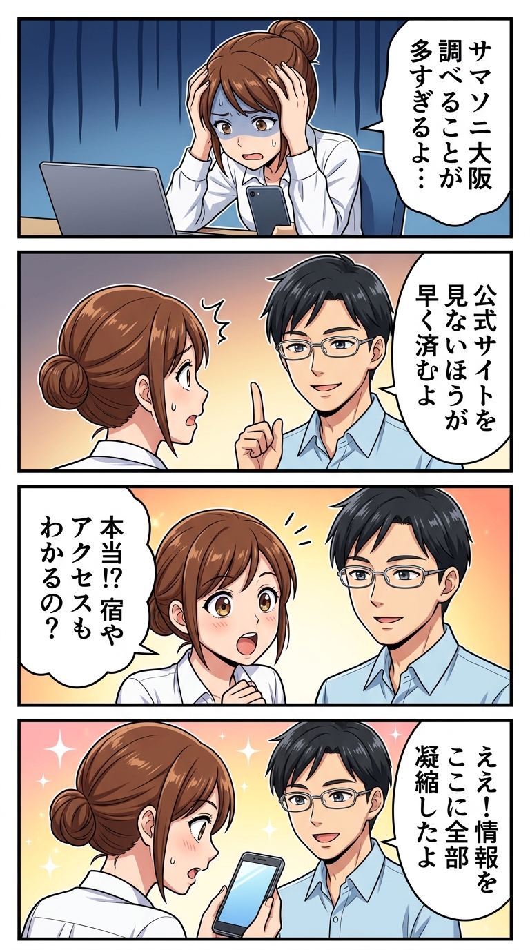 サマーソニック 大阪