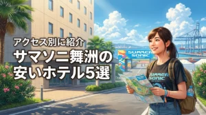 サマーソニック遠征舞洲の安いホテルおすすめ5選！アクセス別に紹介