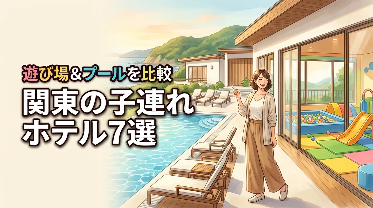 関東の子連れ旅行でホテル選びに迷ったら?遊び場やプールが充実の宿7選を比較