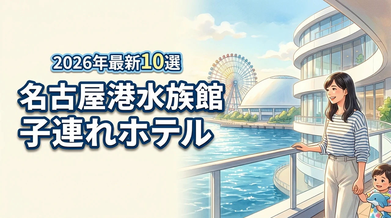 名古屋港水族館の子連れにおすすめのホテル10選！洗い場付きや添い寝無料も紹介