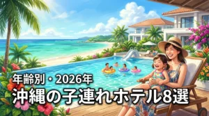 沖縄のホテルで子連れにおすすめ8選！子供の年齢に合わせた選び方をプロが伝授