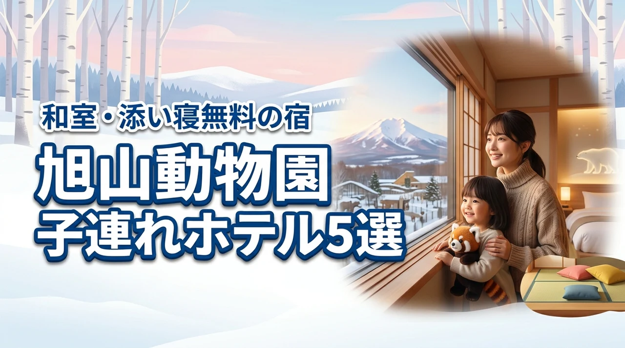 【失敗しない】旭山動物園の子連れおすすめホテル5選！和室や添い寝無料の宿を紹介