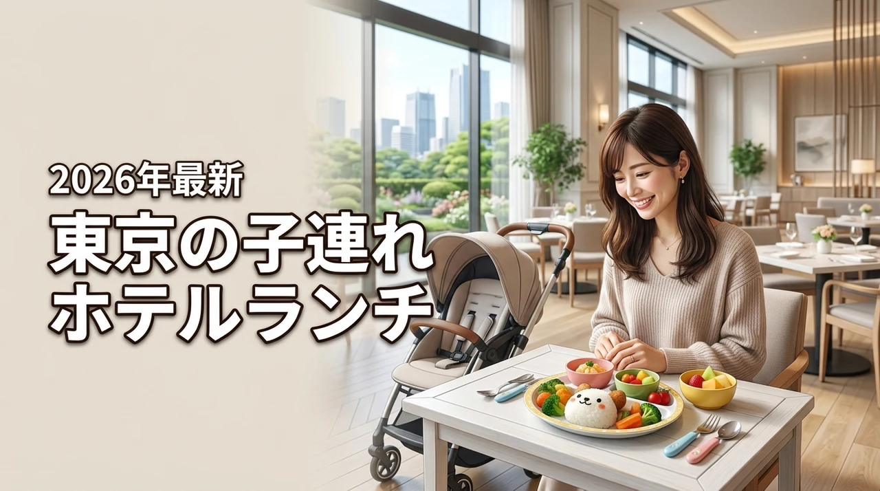 東京のホテルで子連れランチならここ！ベビーカーや授乳室完備で安心のお店を紹介