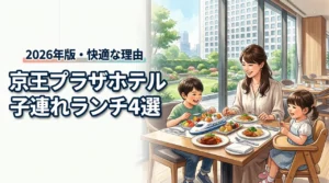 京王プラザホテルでの子連れランチにおすすめの店4選！快適に過ごせる5つの理由
