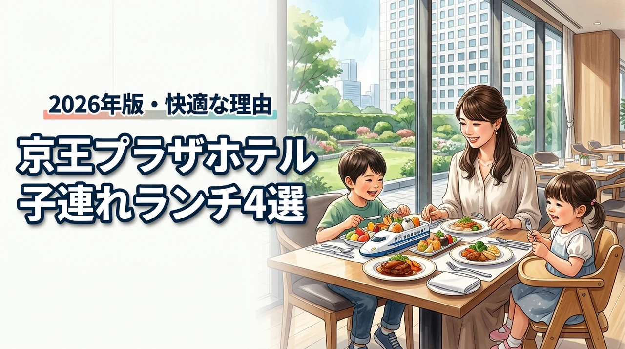 京王プラザホテルでの子連れランチにおすすめの店4選！快適に過ごせる5つの理由
