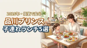 【品川プリンスホテル】子連れランチは迷惑？ママも安心な個室や設備があるお店5選