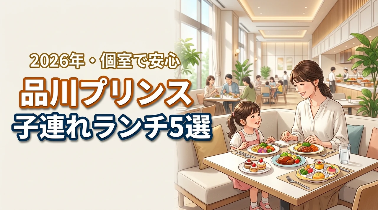 【品川プリンスホテル】子連れランチは迷惑？ママも安心な個室や設備があるお店5選