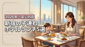 新宿のホテルランチは子連れでも楽しめる？周囲に気兼ねなく過ごせる厳選5店を紹介