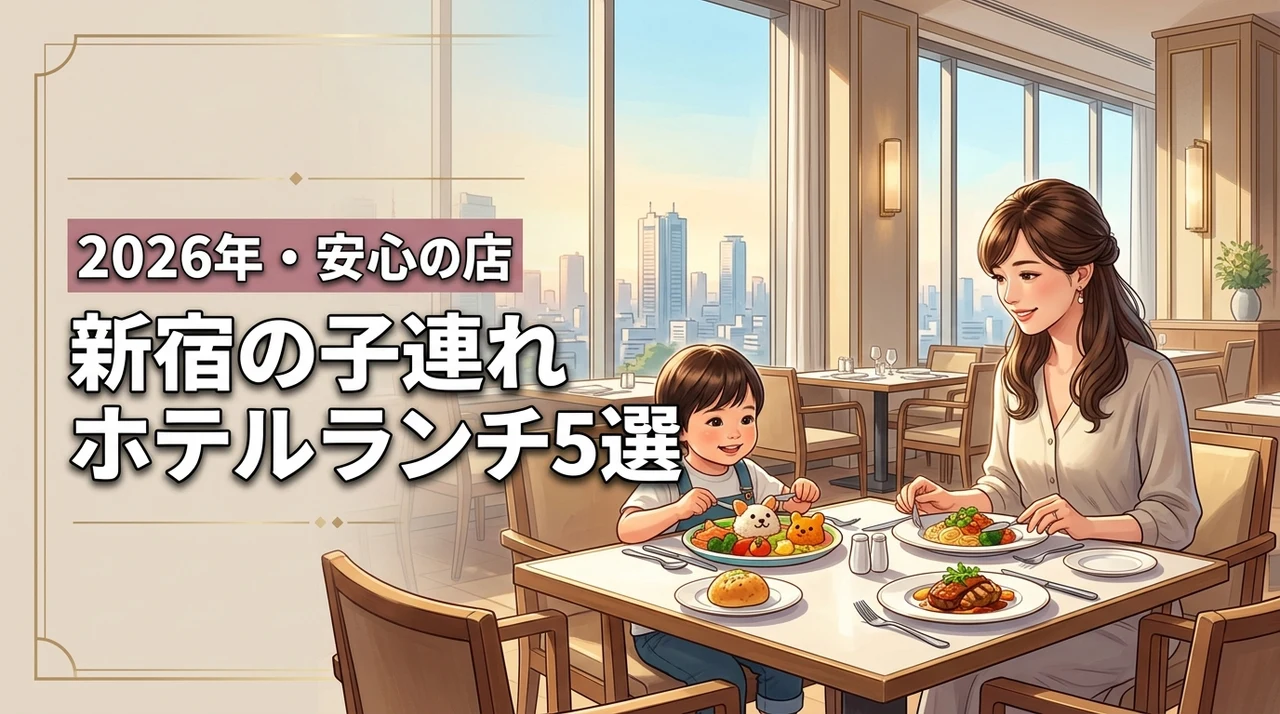 新宿のホテルランチは子連れでも楽しめる？周囲に気兼ねなく過ごせる厳選5店を紹介