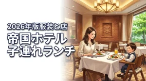 帝国ホテルの子連れランチは気まずい？服装マナーやおすすめ店をママ目線で紹介
