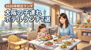 大阪のホテルで子連れランチを楽しむなら？駅近ビュッフェや設備充実のおすすめ7選