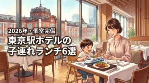 東京駅のホテルで子連れランチに迷ったら？個室や授乳室完備の安心スポット6選
