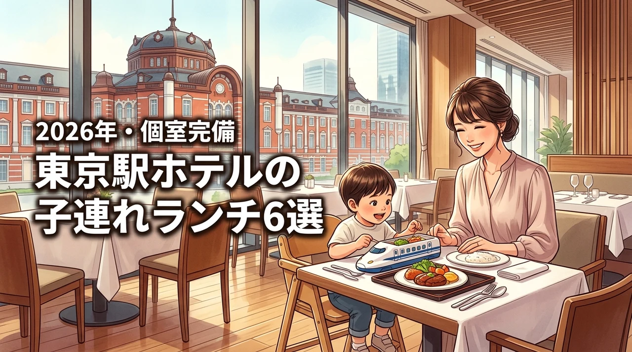 東京駅のホテルで子連れランチに迷ったら？個室や授乳室完備の安心スポット6選