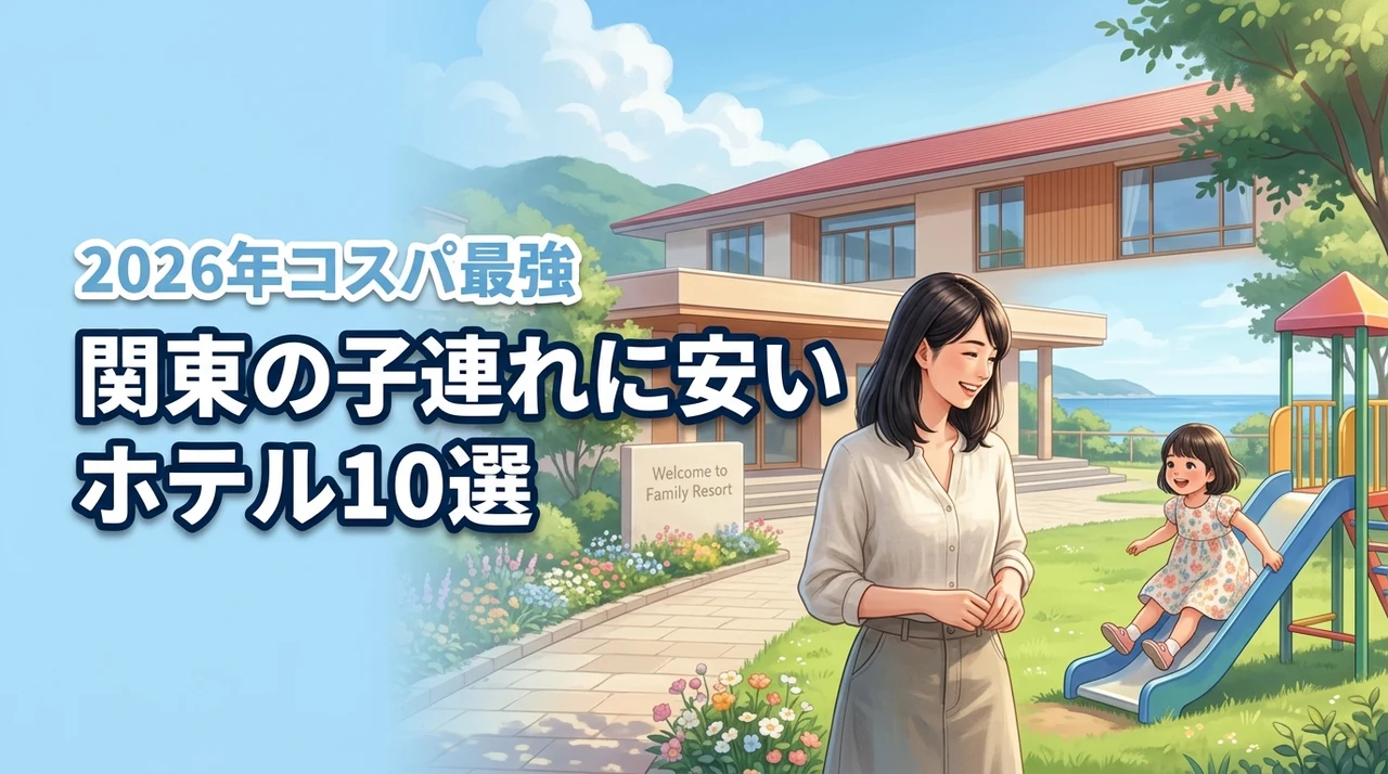 【関東】子連れに安いホテル10選！コスパ最強で家族も喜ぶ宿を厳選