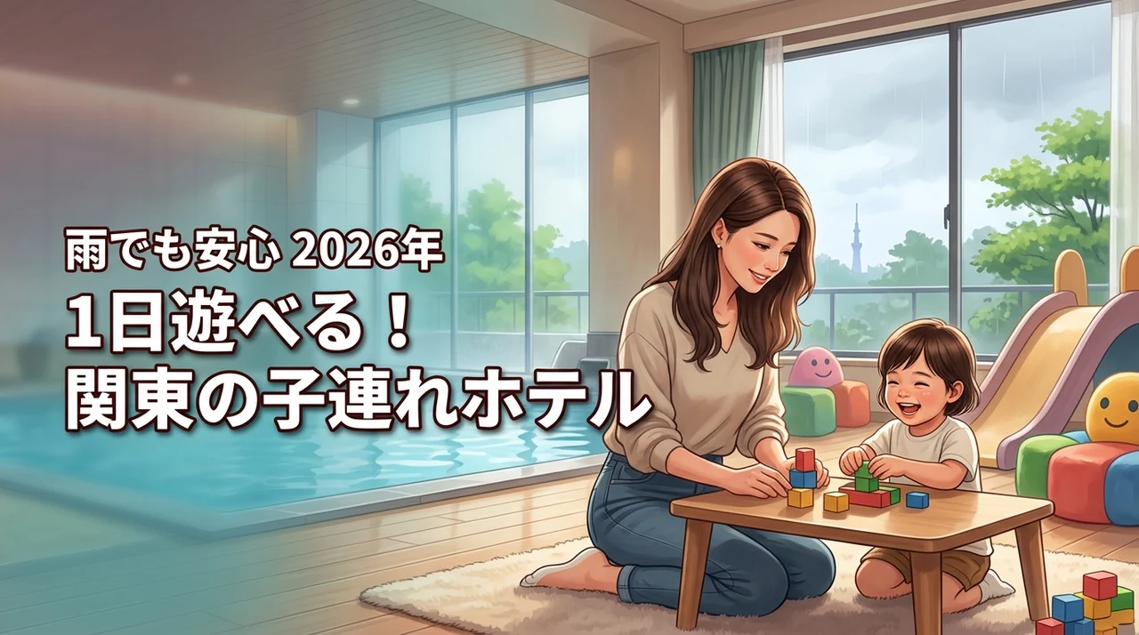 【厳選】子連れで1日過ごせる関東のホテル！雨でも飽きない最強の宿選びを伝授