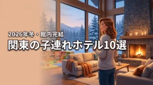 冬の関東で1日過ごせる子連れにおすすめのホテル10選！館内完結で大満足