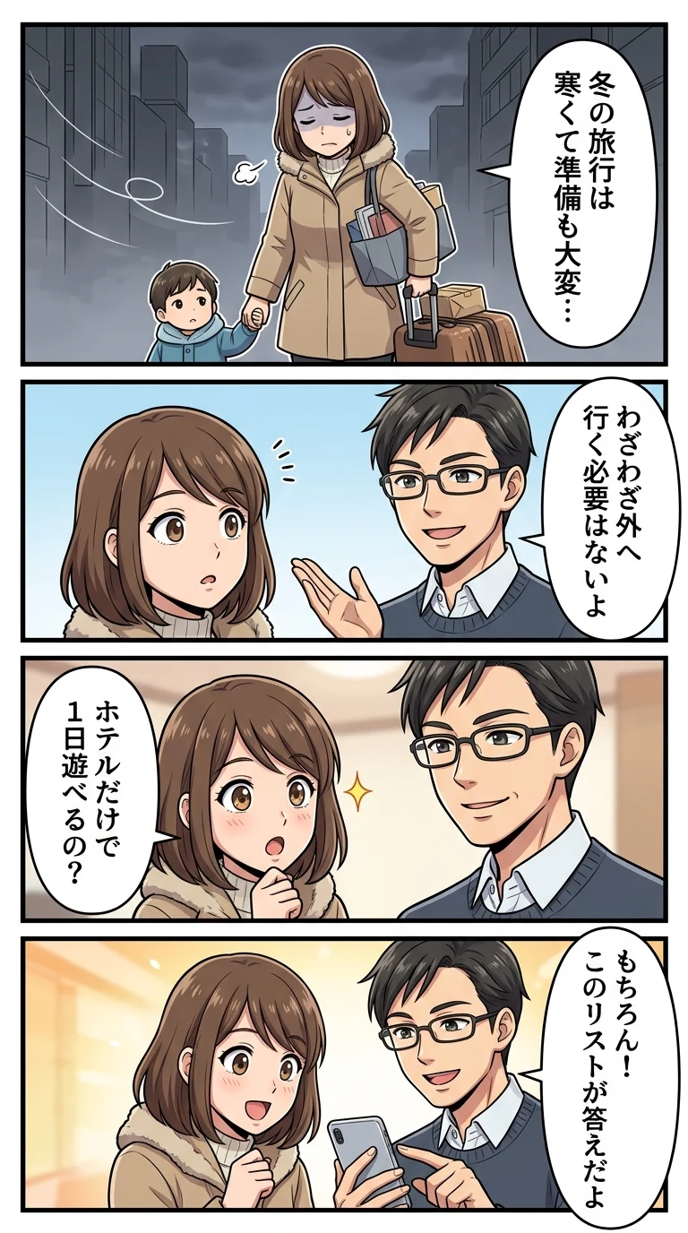 1日 過ごせる ホテル 子連れ 関東 冬