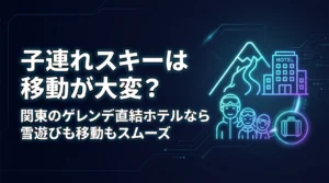 子連れスキーは移動が大変？関東のゲレンデ直結ホテルなら雪遊びも移動もスムーズ