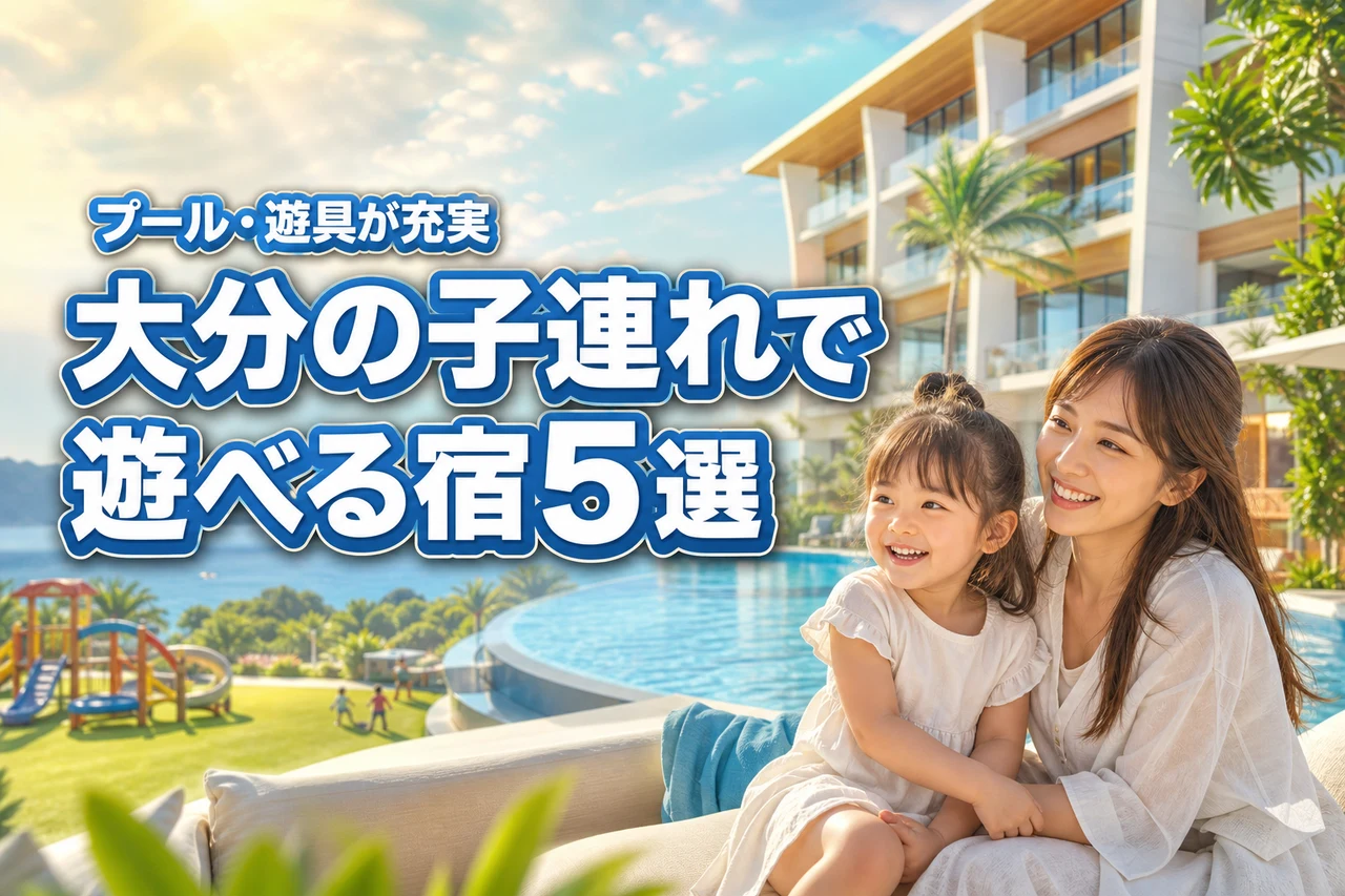 大分のホテルで子連れが遊べる宿5選！プールや遊具が充実した人気施設を厳選