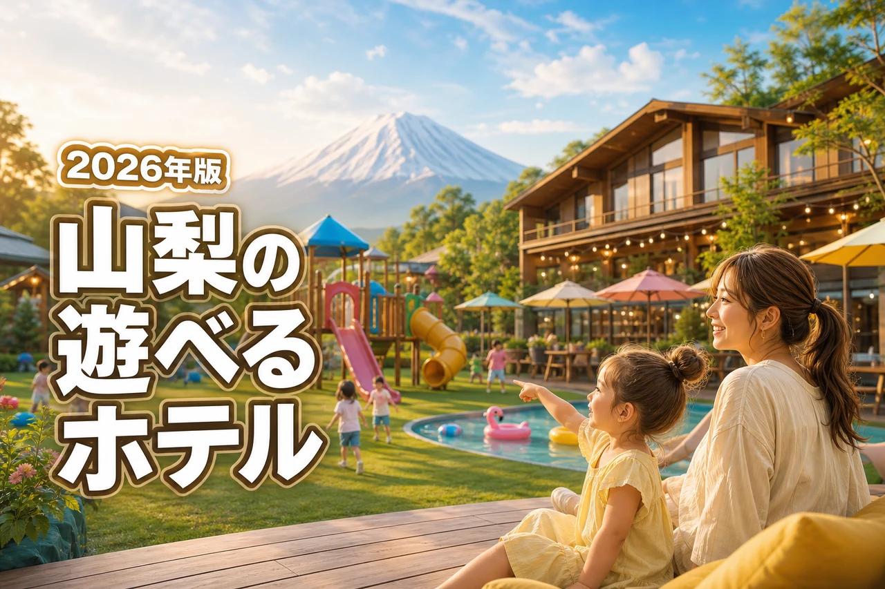 山梨の遊べるホテルで子連れ旅を最高に！雨でもOKな大型キッズパーク完備の宿