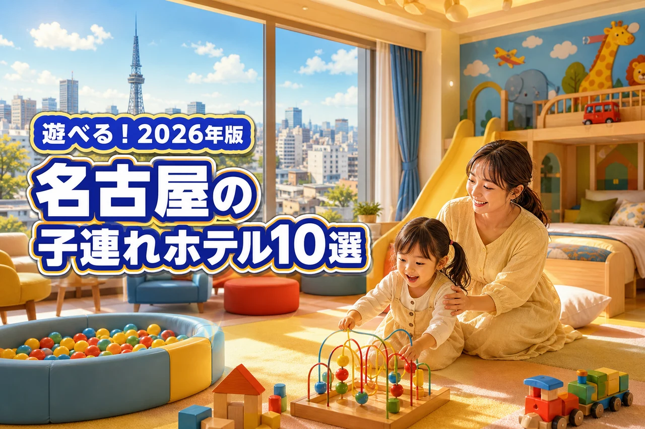 名古屋で子連れが遊べるおすすめホテル10選！パパママに嬉しいサービスも充実