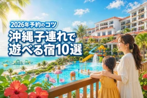 沖縄のホテルで子連れで遊べる人気宿10選！家族旅行のメリットと予約のコツ