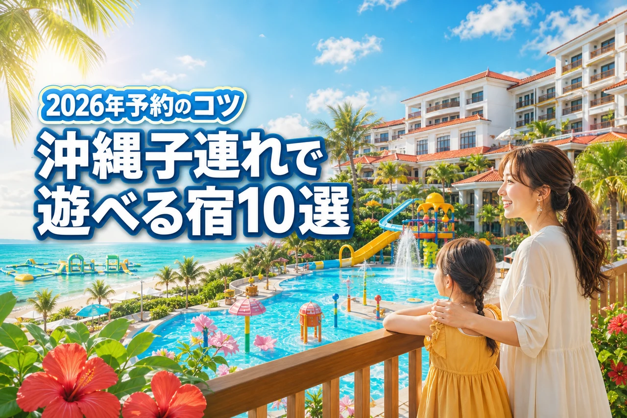 沖縄のホテルで子連れで遊べる人気宿10選！家族旅行のメリットと予約のコツ