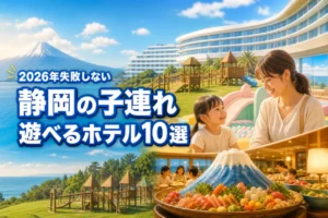静岡で子連れで遊べるホテルおすすめ10選！家族旅行で失敗しない宿泊先