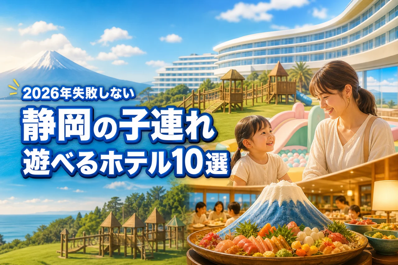 静岡で子連れで遊べるホテルおすすめ10選！家族旅行で失敗しない宿泊先