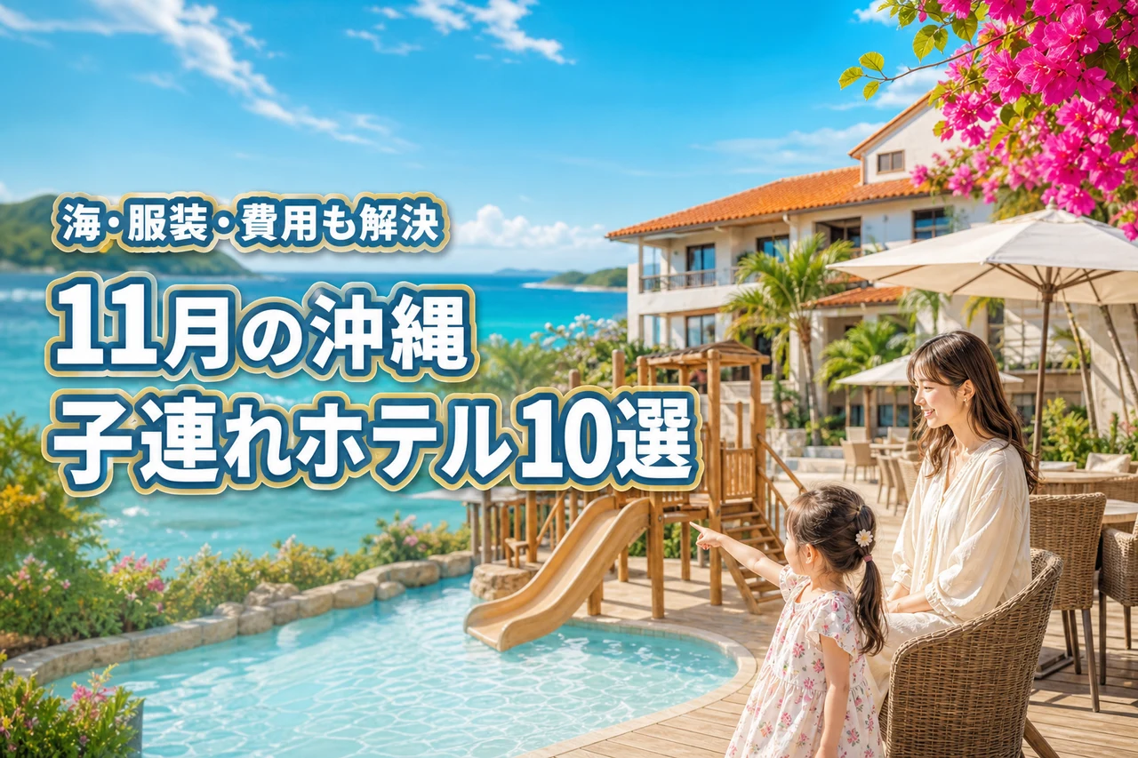11月の沖縄で子連れに人気のホテル10選！海に入れる？服装や費用も解説