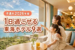 東海で子連れが1日過ごせるホテル9選！雨でも楽しめるおこもりステイの魅力を紹介