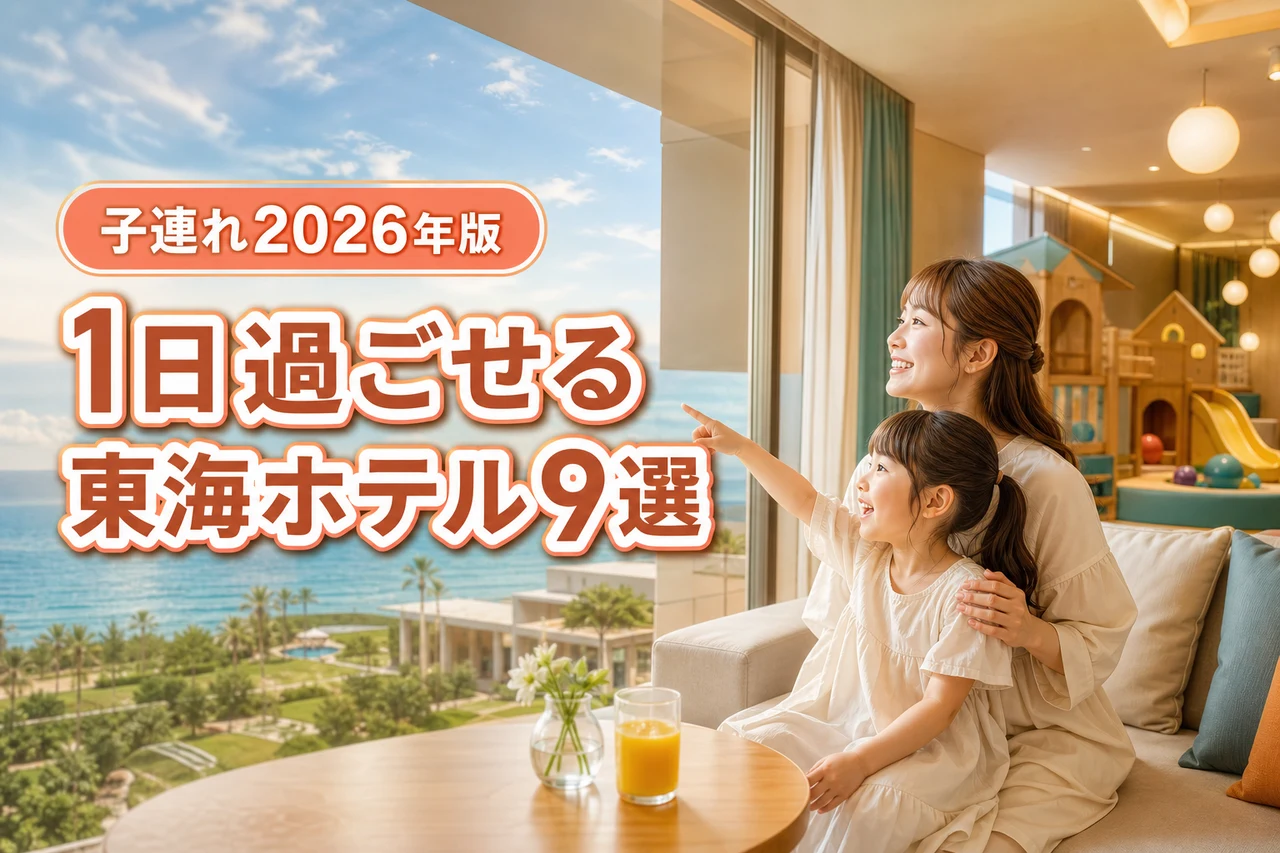 東海で子連れが1日過ごせるホテル9選！雨でも楽しめるおこもりステイの魅力を紹介
