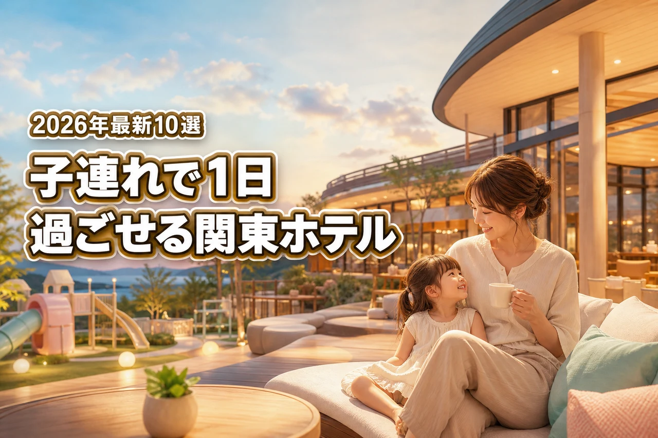 関東で1日過ごせるホテル10選！子連れ旅行を最高に楽しむ選び方のコツ