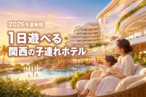 関西で子連れなら1日過ごせるホテルが最強！移動なしで遊び尽くす究極の宿泊体験