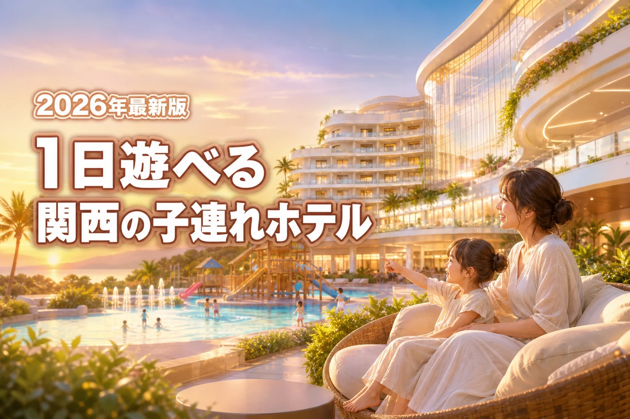 関西で子連れなら1日過ごせるホテルが最強！移動なしで遊び尽くす究極の宿泊体験