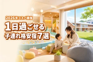 1日過ごせる子連れにおすすめの安いホテル7選！コスパ最強の宿と選び方を紹介