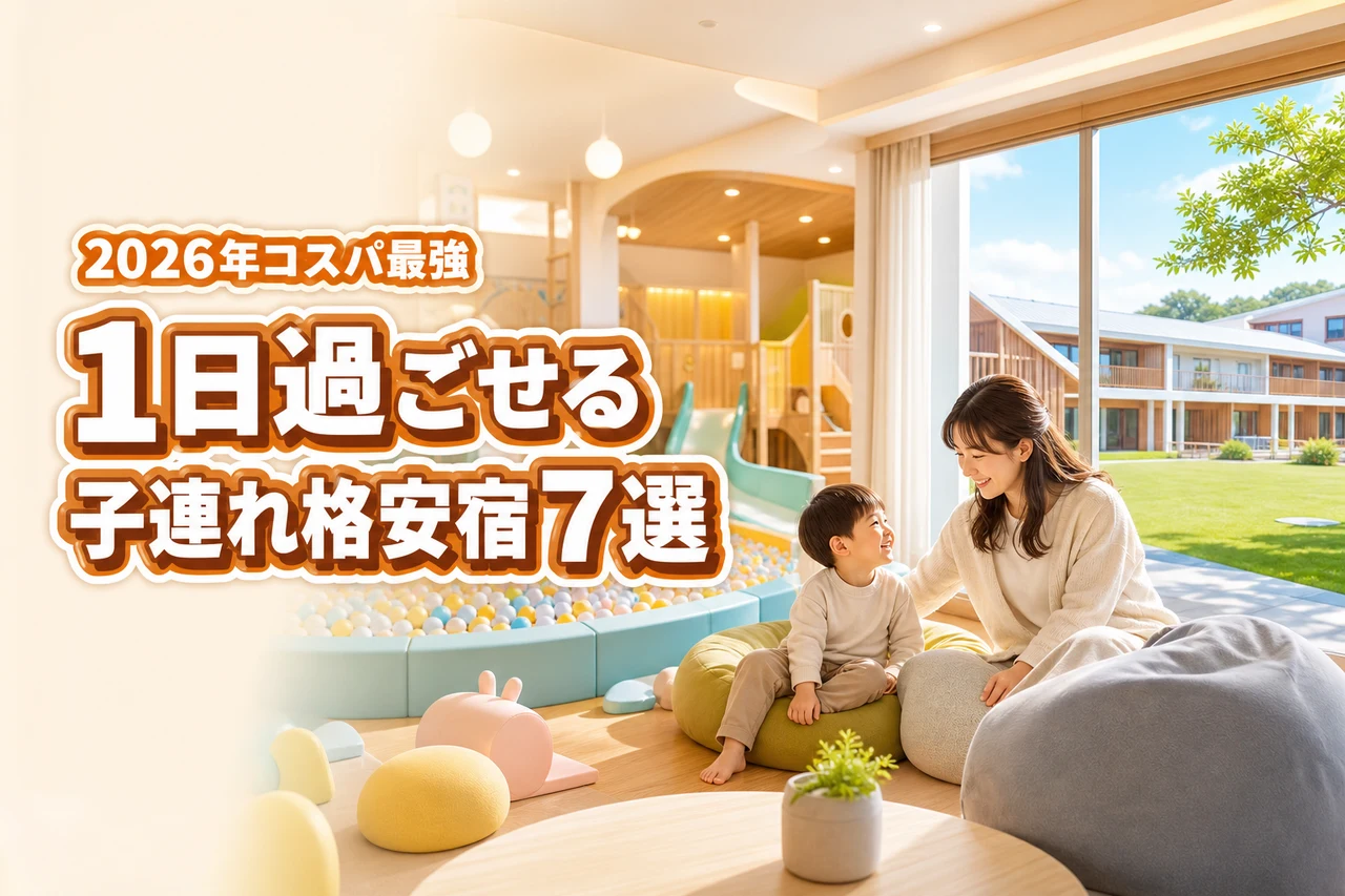 1日過ごせる子連れにおすすめの安いホテル7選!コスパ最強の宿と選び方を紹介