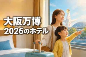 大阪万博 2026のホテルに子連れで安い予算で泊まれる？2026年5月最新調査