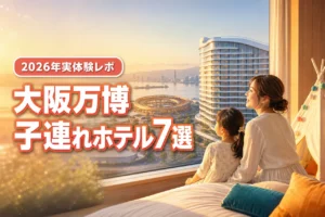 2026年5月最新！大阪万博 2026の子連れホテル7選をブログで実体験レポ