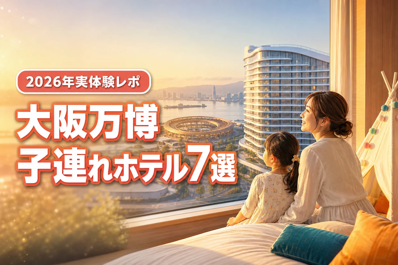 2026年5月最新！大阪万博 2026の子連れホテル7選をブログで実体験レポ