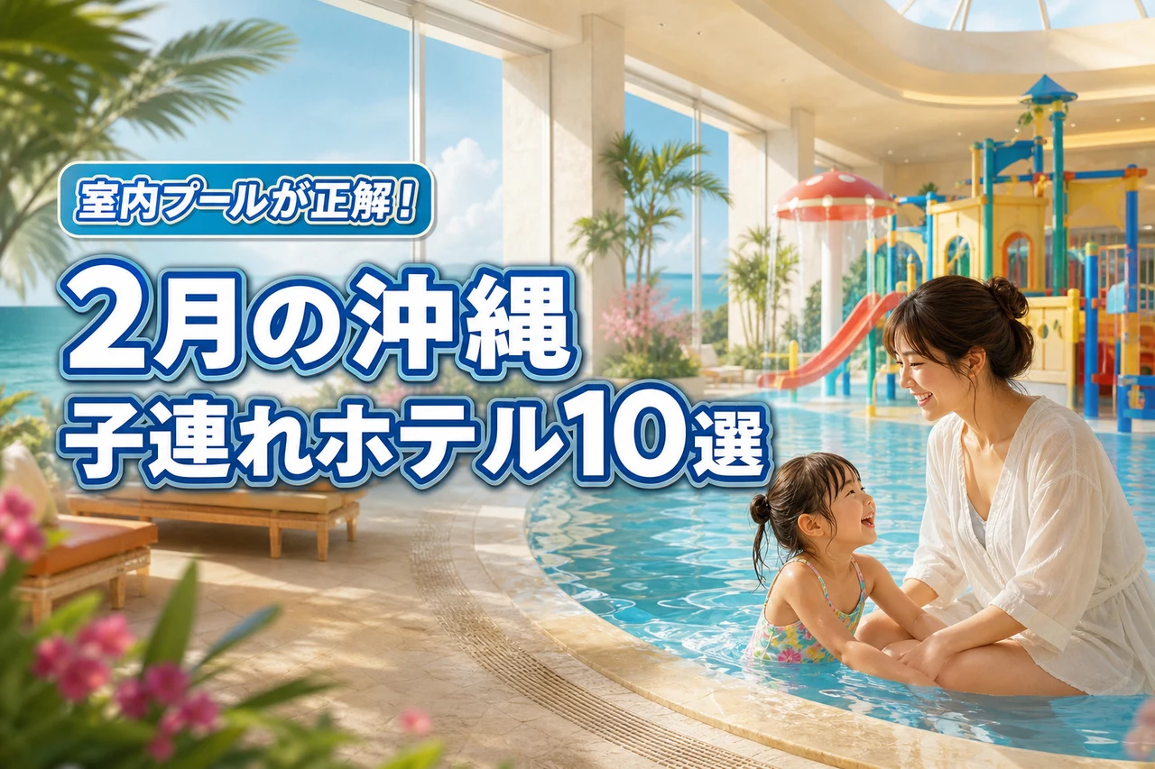 【2月の沖縄】子連れホテルは室内プールが正解！厳選の10軒で家族旅行