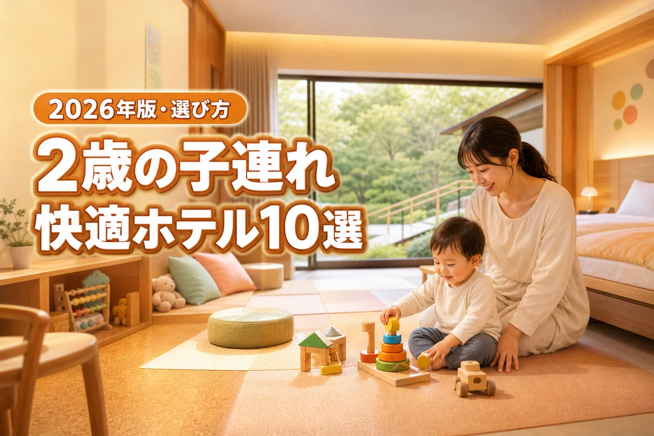 2歳の子連れ旅行が快適になるホテル10選！失敗しない選び方とメリットを紹介