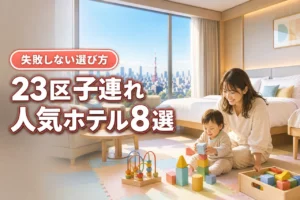 23区で子連れに人気のホテル8選！失敗しない選び方や添い寝・ベビー用品を解説