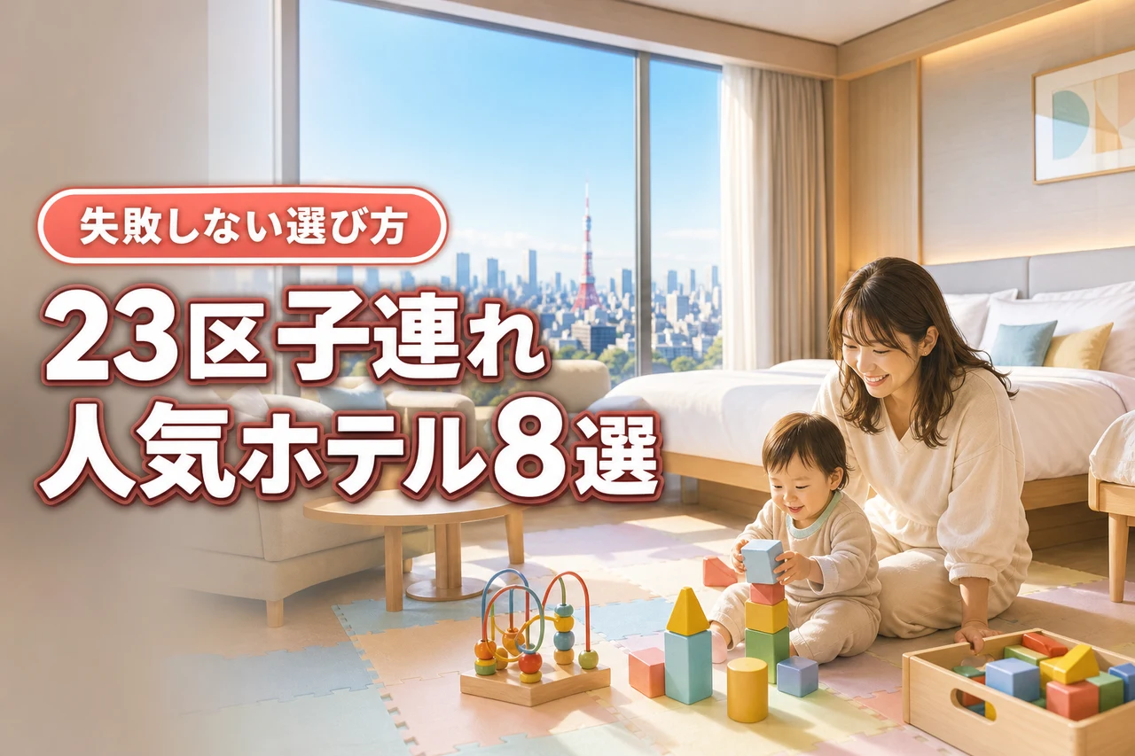 23区で子連れに人気のホテル8選！失敗しない選び方や添い寝・ベビー用品を解説