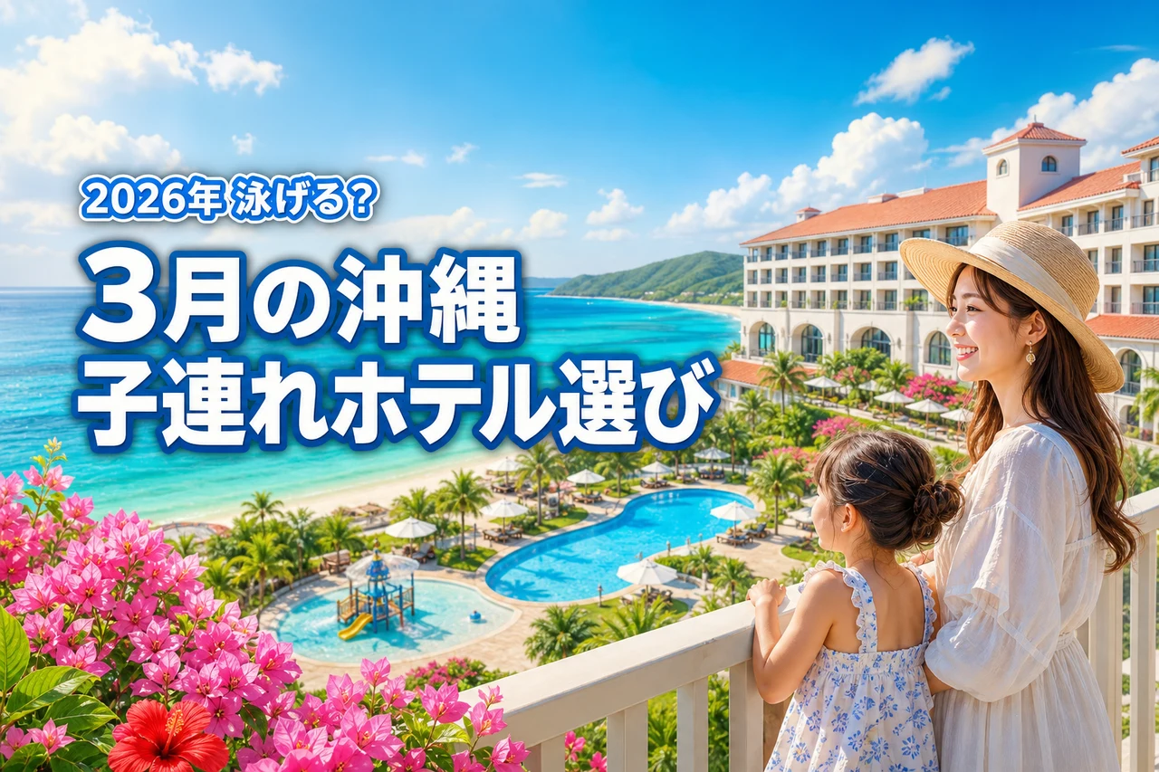 3月の沖縄は泳げる？子連れホテル選びで失敗しないためのコツと厳選宿を紹介