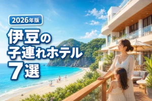 伊豆で子連れに人気の海が見えるホテル7選！海水浴に最適な宿を徹底比較
