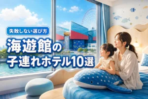 海遊館のホテルへ子連れで泊まるならここ！おすすめ10選と失敗しない選び方