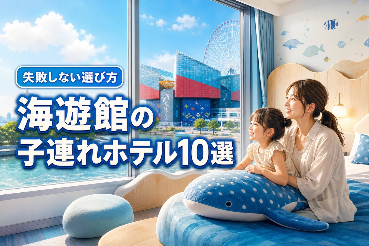 海遊館のホテルへ子連れで泊まるならここ！おすすめ10選と失敗しない選び方