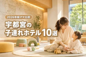 宇都宮で子連れに人気のホテル10選！添い寝無料や駅近などママ目線で比較