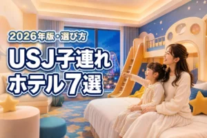 usjで子連れにおすすめのホテル7選！失敗しない選び方3つのポイントも紹介
